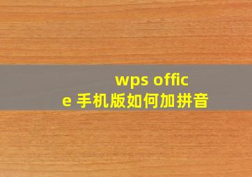 wps office 手机版如何加拼音